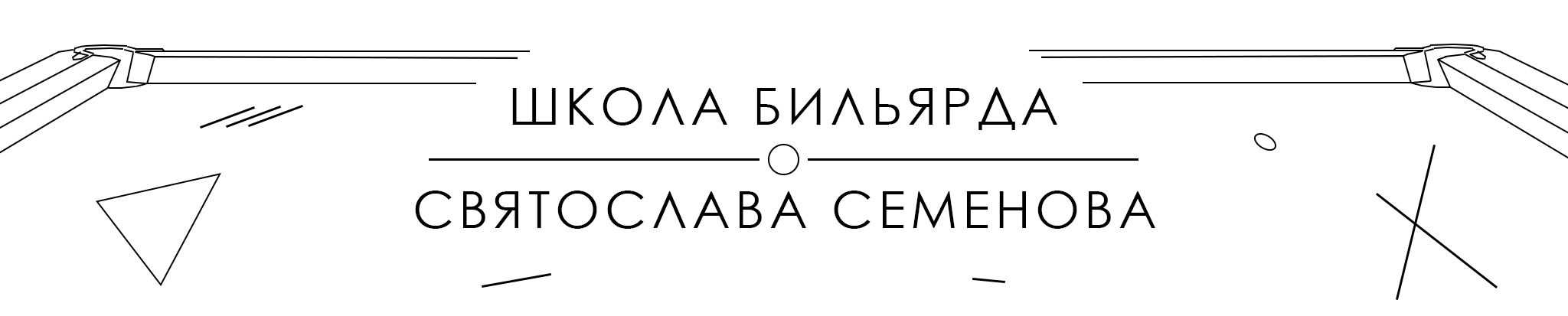 обложка автора Школа бильярда Святослава Семенова
